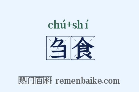刍食是什么意思的图片